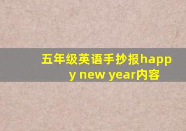 五年级英语手抄报happy new year内容